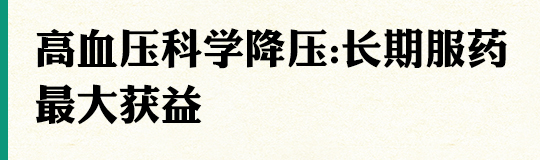 高血压病几乎没有迹象和明显症状而被普遍忽视,因此也被称为“沉默的杀手”。高血压控制不利是引发脑卒中(中风)的一项重要危险因素,虽然我国高血压患者的知晓率、治疗率和控制率近年来有明显提高,但总体仍处于较低的水平。今天,我们邀请到了重庆市第六人民医院心血管内科主任医师张青女士做客节目访谈,带我们一起走进这位“沉默的杀手”,该如何正视和防治高血压。