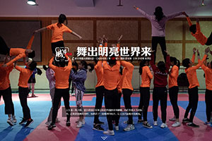 舞出明亮世界来