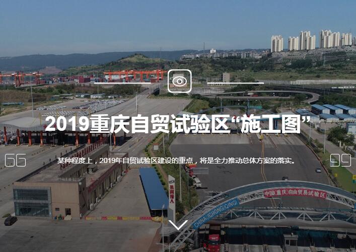 2019重庆自贸试验区“施工图”