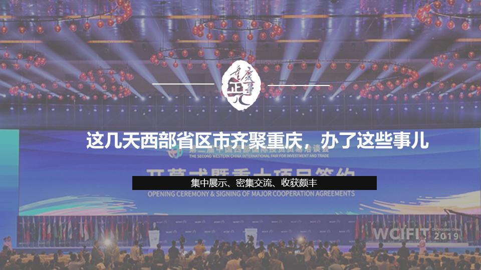 這幾天西部省區市齊聚重慶，辦了這些事兒