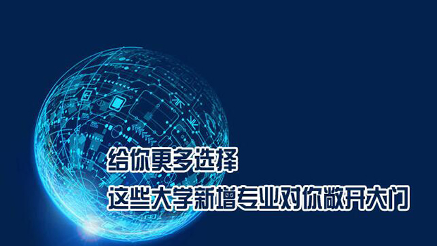 给你更多选择 这些大学新增专业对你敞开大门