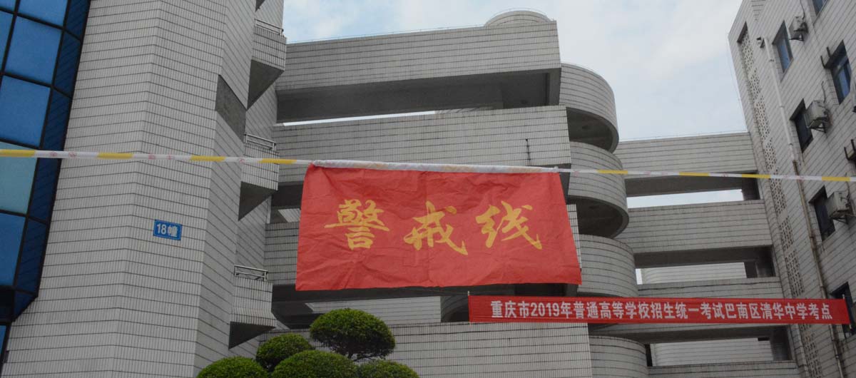 重庆市巴南区清华中学考点考场外拉起了警戒线