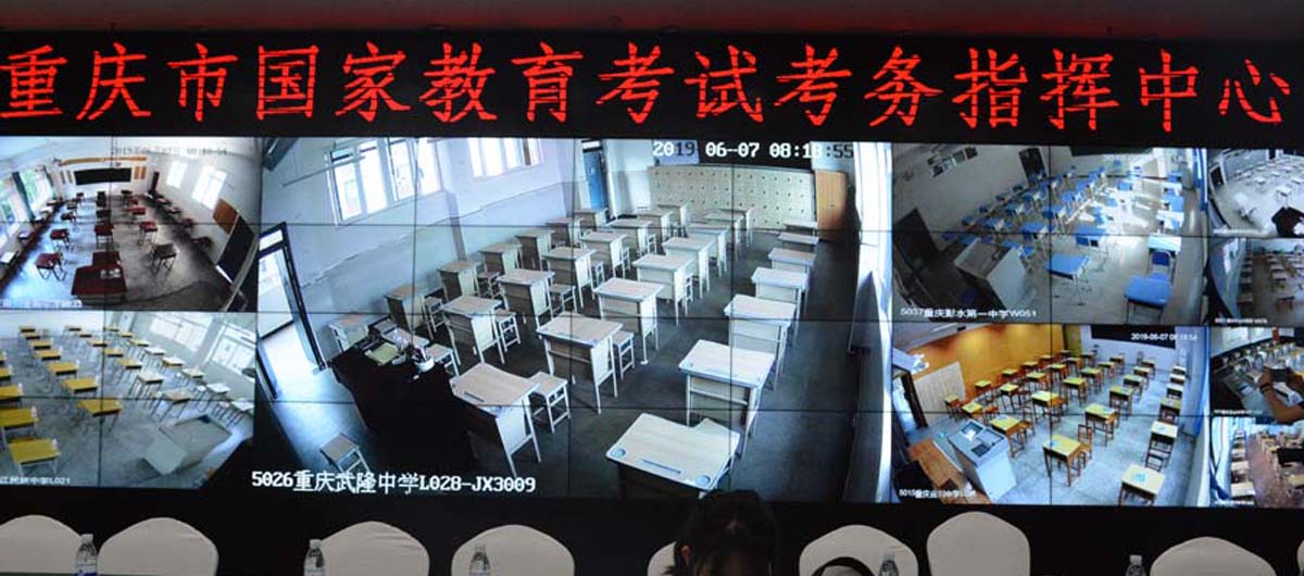 重庆市国家教育考试考务指挥中心