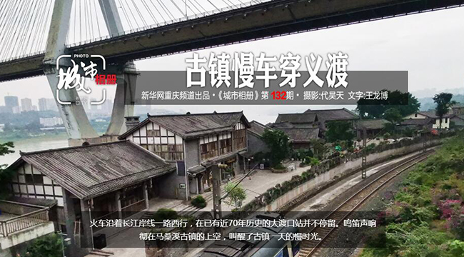 【城市相冊】古鎮慢車穿義渡