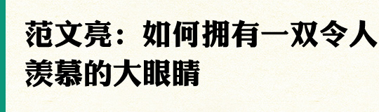 为契合时下流行的审美，我们除了护肤、化妆、健身等方式，还可以通过医美手段为美锦上添花。但我们在动心的同时，也难免会产生一些顾虑。今天我们请到了重庆军科整形医院技术院长范文亮给我们讲解——如何选择最适合自己的双眼皮术式，拥有一双自然漂亮，令人羡慕的大眼睛。