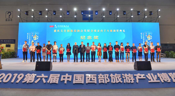 重庆文化和旅游融合发展全球金点子大赛颁奖典礼