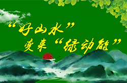 &ldquo;好山水&rdquo;變來&ldquo;綠動能&rdquo; 梁平走出綠色發展新路