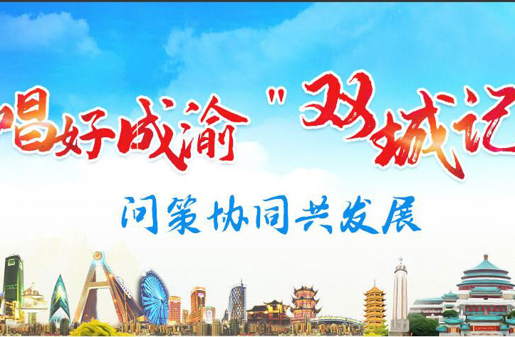 壯大開放型經濟 重慶突出&ldquo;雙城&rdquo;産業互補聯動發展