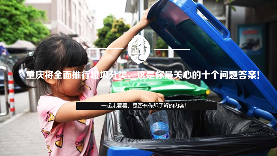 重庆将全面推行垃圾分类，这是你最关心的十个问题答案！