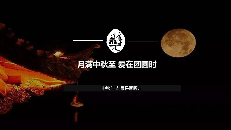 月滿中秋至 愛在團圓時