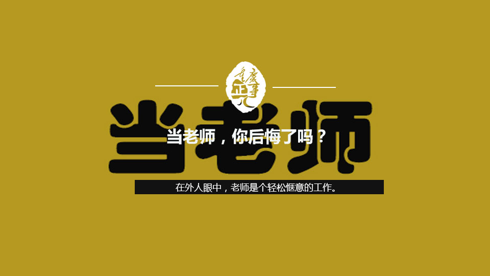 當老師，你後悔了嗎？