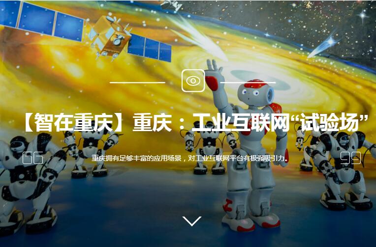 重庆：工业互联网“试验场”