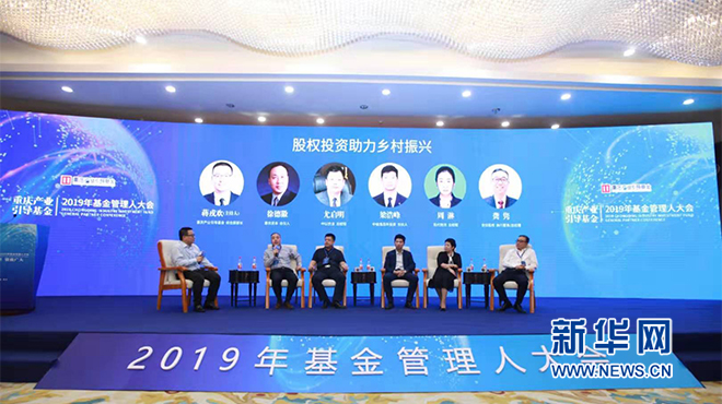 重庆产业引导基金2019年基金管理人大会现场。