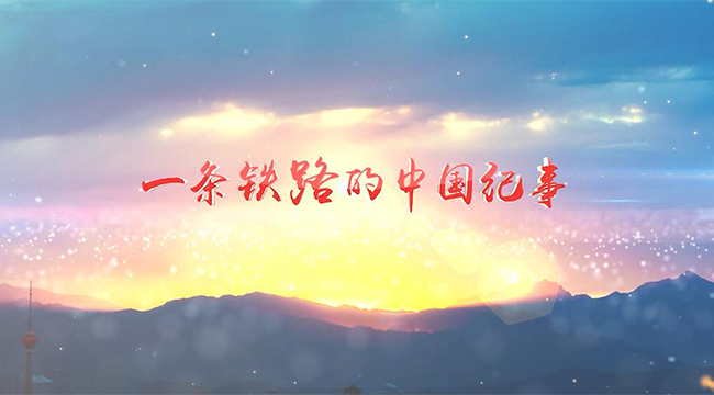 一條鐵路的中國紀事