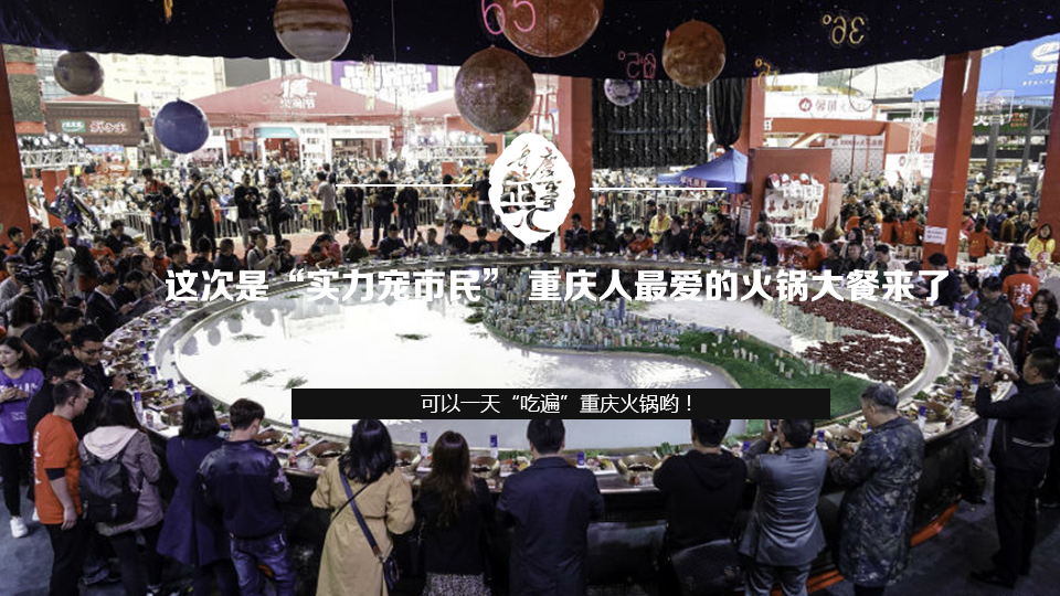 这次是“实力宠市民” 重庆人最爱的火锅大餐来了