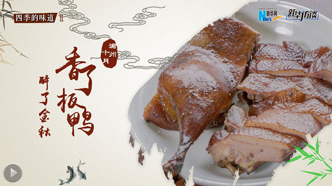 渝州十月 香了板鴨 醉了金秋