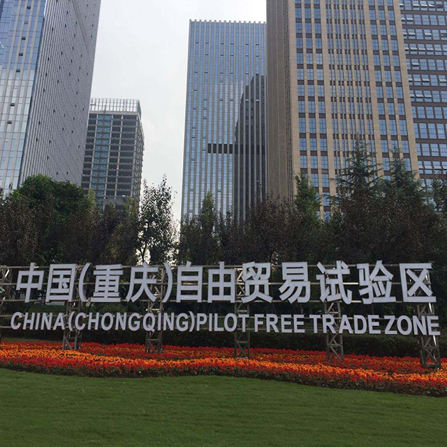 《中国（重庆）自由贸易试验区条例》11月1日起施行