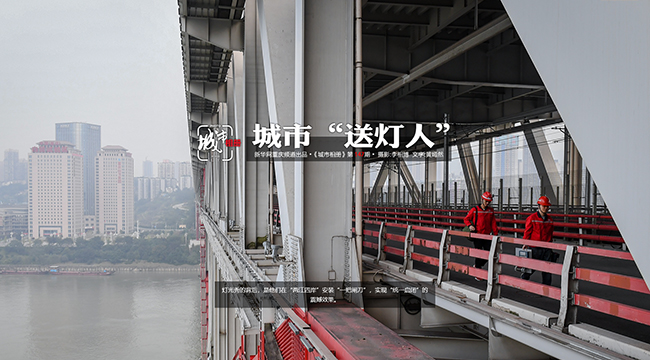 城市“送灯人”