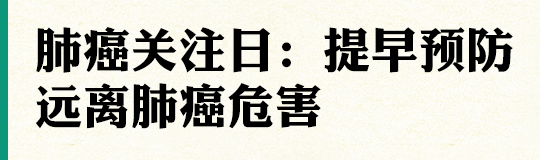 为了呼吁世界各国重视肺癌的预防,提高人们对肺癌的防癌、抗癌意识,普及肺癌的规范化诊疗知识。世界肺癌联盟在2001年11月发起的一项全球性倡议,将每年的11月定为“全球肺癌关注月”,每年11月17日定为世界肺癌关注日!肺癌并非不可治愈,关键就要早发现早治疗。今天我们邀请到了重庆大学附属肿瘤医院胸部肿瘤中心副主任王志强,来为我们讲解肺癌的危害以及如何预防肺癌的知识。