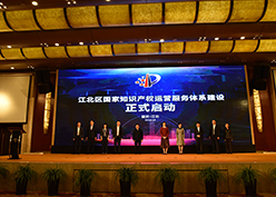 10月17日，江北区国家知识产权运营服务体系建设正式启动