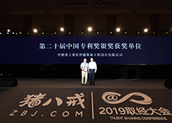 6月23日，“2019中国（重庆）知识产权产业服务峰会”上，为获得第二十届中国专利奖的多家重庆获奖单位颁奖