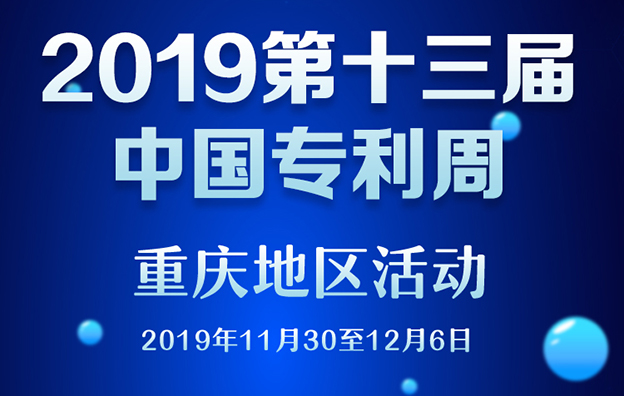 第十三届专利周重庆地区活动