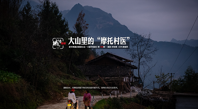 【城市相冊】大山裏的&ldquo;摩托村醫&rdquo;