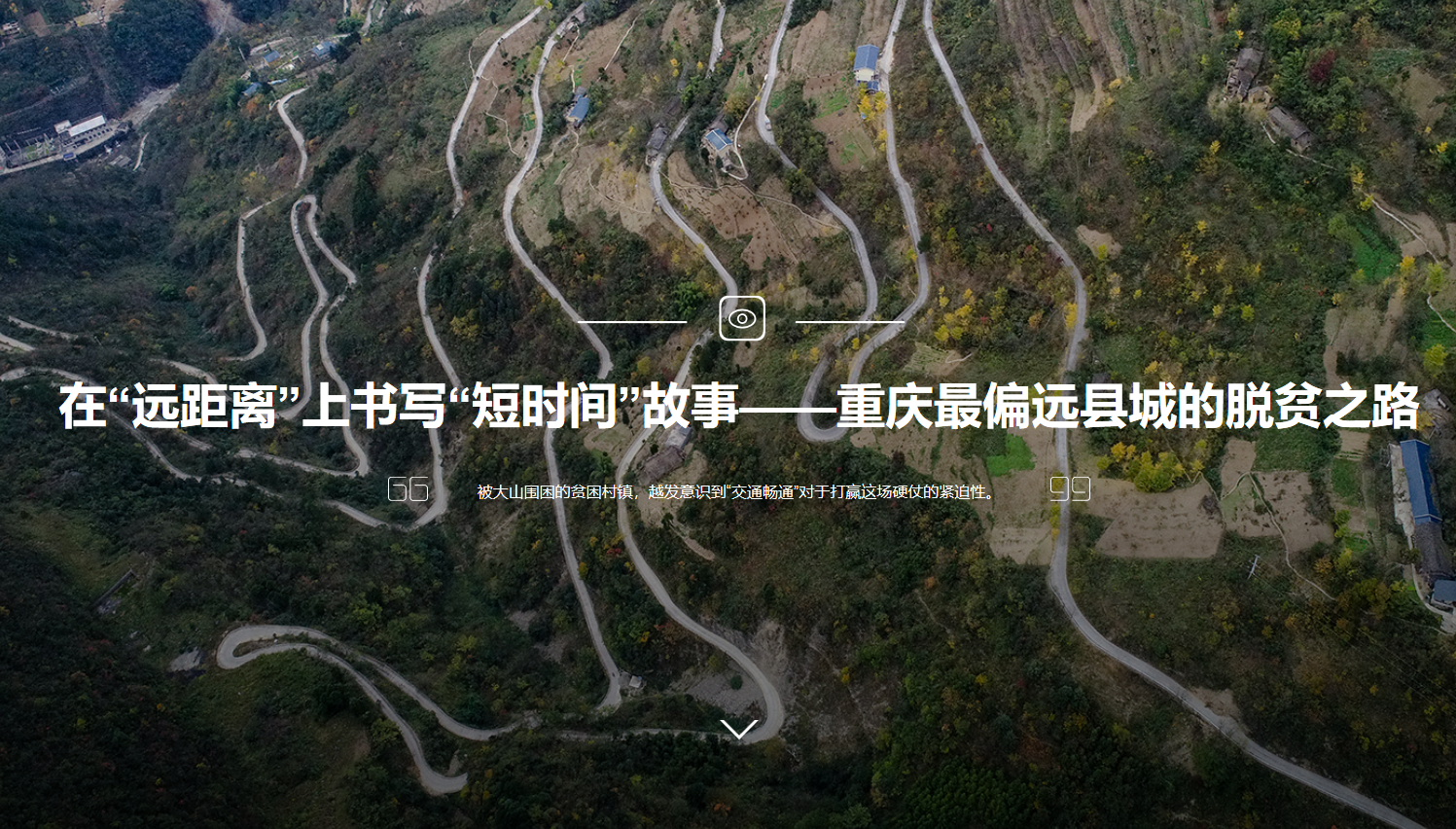 重庆最偏远县城的脱贫之路