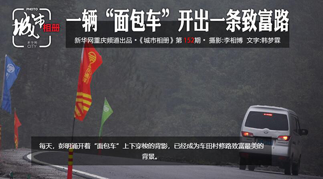【城市相冊】一輛&ldquo;面包車&rdquo;開出一條致富路