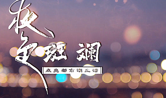 VLOG：夜色斑斕 點亮都市潮生活