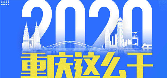 一图读懂政府工作报告 2020年重庆这么干