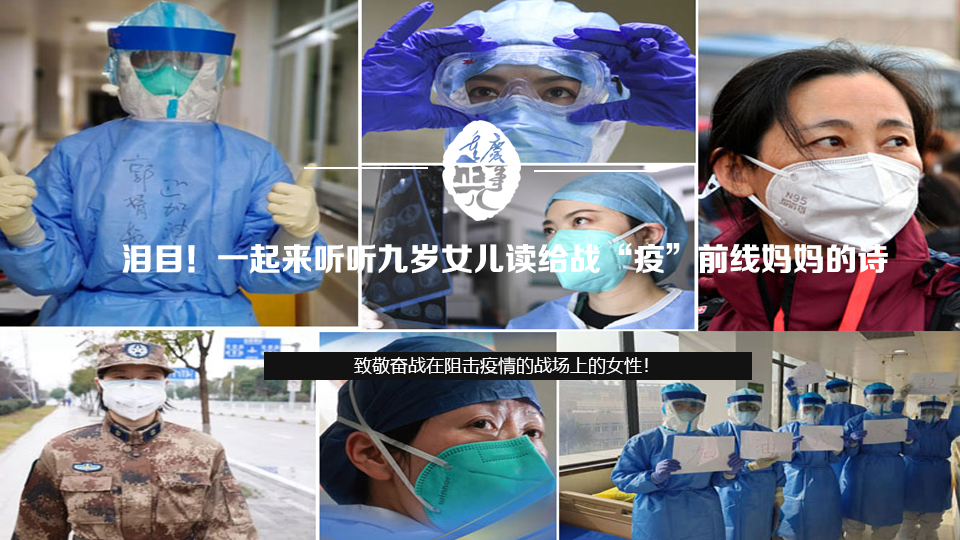 淚目！一起來聽聽九歲女兒讀給戰&ldquo;疫&rdquo;前線媽媽的詩