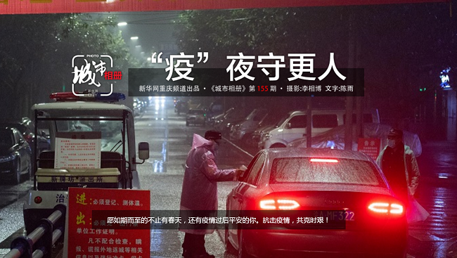 【城市相冊】&ldquo;疫&rdquo;夜守更人