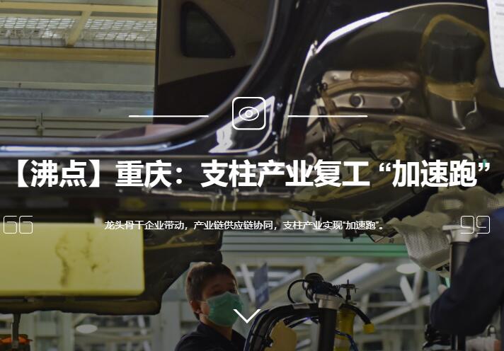 重庆：支柱产业复工 “加速跑”
