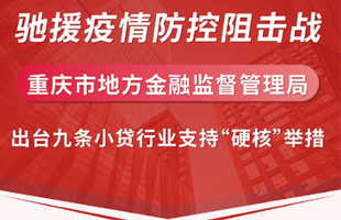 金融监督管理局出台九条小贷行业支持举措