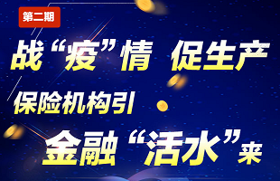 战“疫”情 促生产 保险机构引金融“活水”来