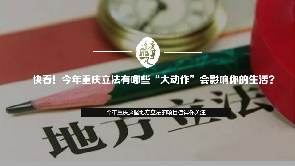 快看！今年重慶立法有哪些&ldquo;大動作&rdquo;會影響你的生活？