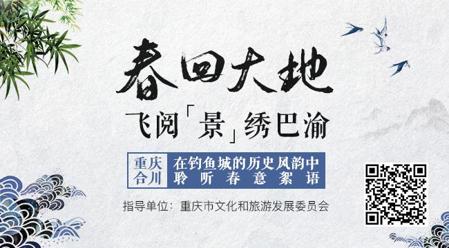 【春回大地，飞阅&ldquo;景&rdquo;绣巴渝】重庆合川：在钓鱼城的历史风韵中聆听春意絮语