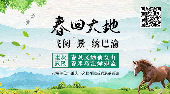 【春回大地，飞阅&ldquo;景&rdquo;绣巴渝】重庆武隆：春风又绿仙女山 春来乌江绿如蓝