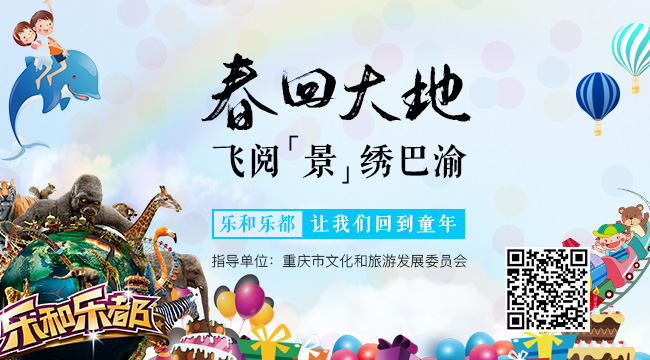 【春回大地，飞阅&ldquo;景&rdquo;绣巴渝】乐和乐都：让我们回到童年