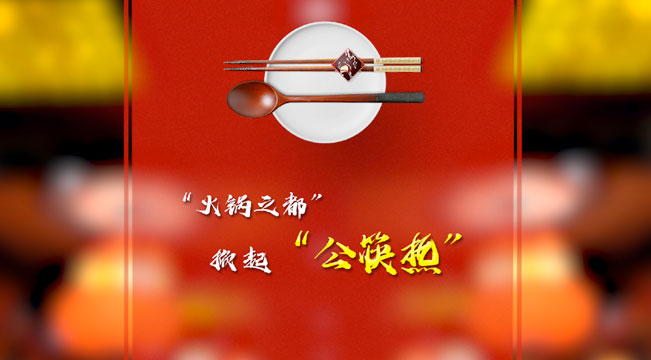 &ldquo;火鍋之都&rdquo;掀起&ldquo;公筷熱&rdquo;