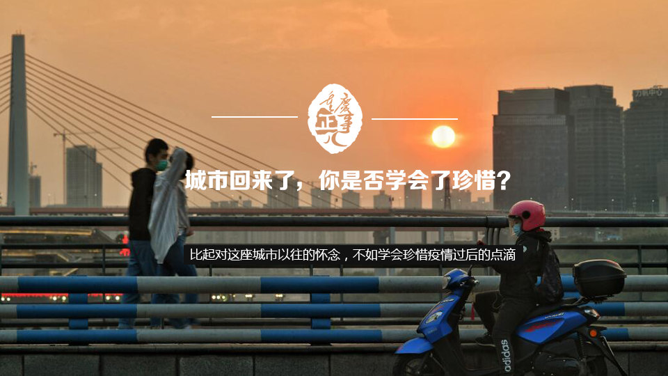 【特別策劃】城市回來了，你是否學會了珍惜？