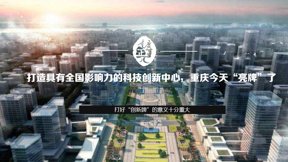 打造具有全國影響力的科技創新中心，重慶今天&ldquo;亮牌&rdquo;了