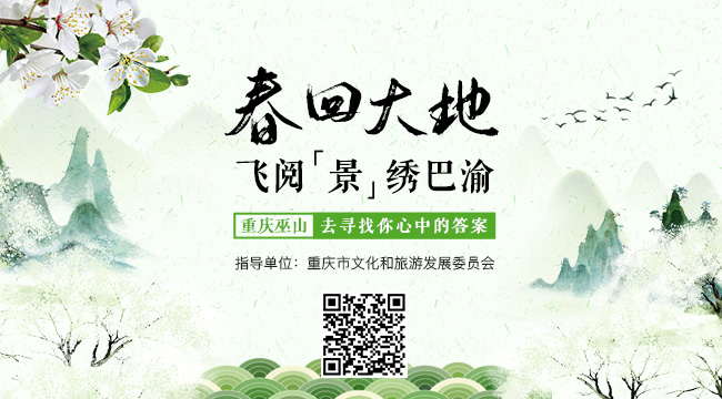 【春回大地，飞阅&ldquo;景&rdquo;绣巴渝】重庆巫山：去寻找你心中的答案