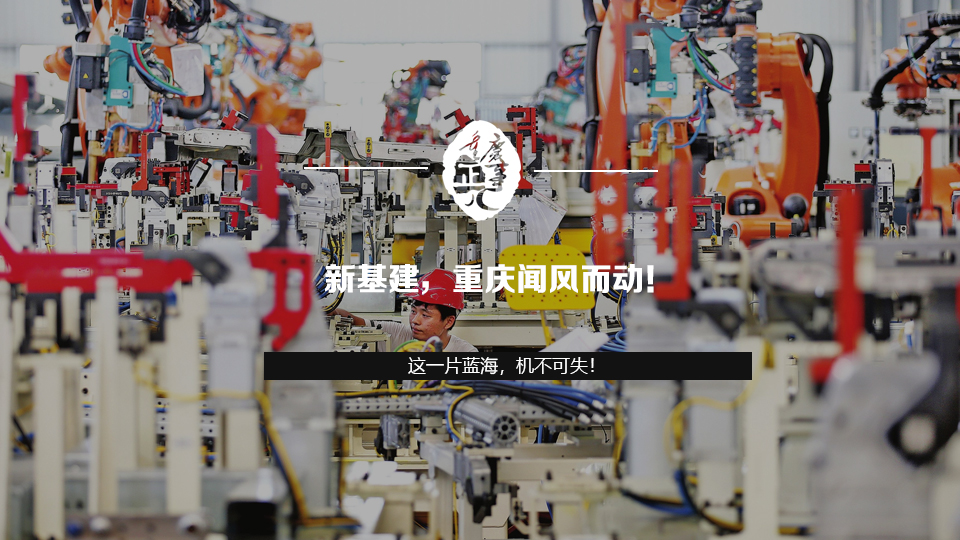 新基建，重慶聞風而動！