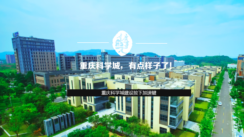 重慶科學城，有點樣子了！