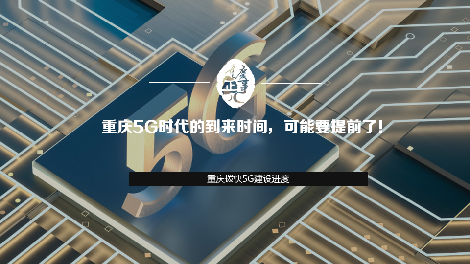 重慶5G時代的到來時間，可能要提前了！