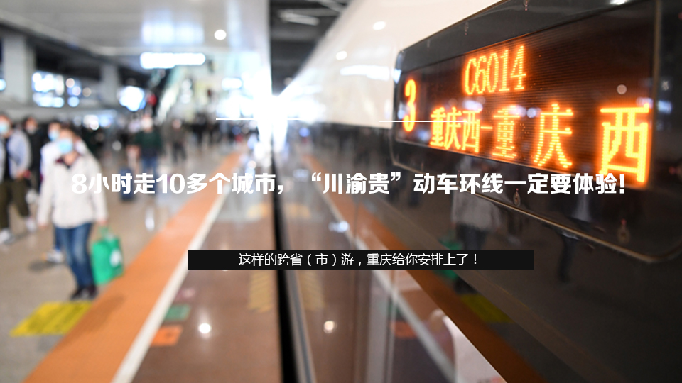 8小時走10多個城市，川渝貴動車環線一定要體驗