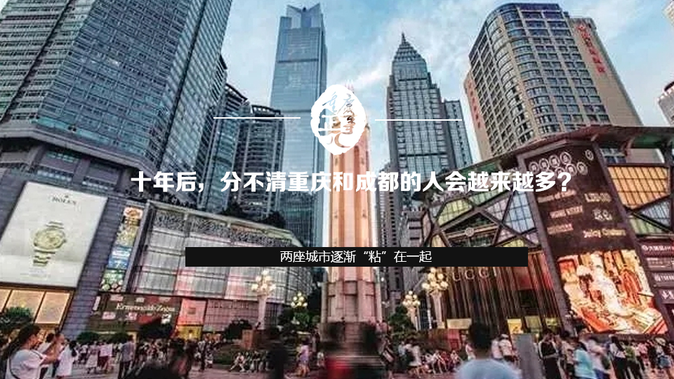 十年後，分不清重慶和成都的人會越來越多？