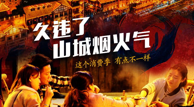 久違了 山城煙火氣！